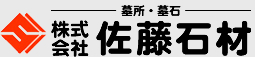 株式会社佐藤石材｜神奈川県相模原市の墓石販売・リフォーム・免震