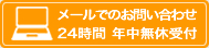 メールでのお問い合わせ