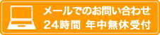 メールでのお問い合わせ