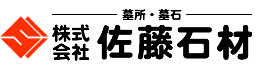 株式会社佐藤石材｜神奈川県相模原市の墓石販売・リフォーム・免震