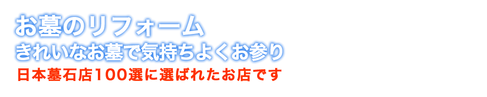 株式会社佐藤石材｜神奈川県相模原市の墓石販売・リフォーム・免震