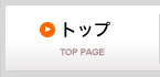 トップ