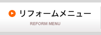 リフォームメニュー