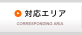 対応エリア