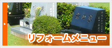 リフォームメニュー