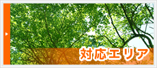 対応エリア