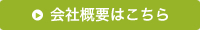 会社概要はこちら