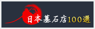 日本墓石店100選