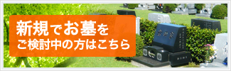 新規でお墓をご検討中の方はこちら